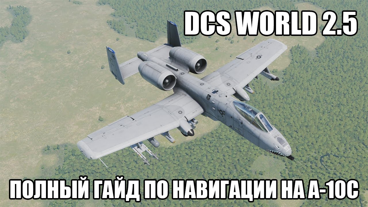 DCS World 2.5 | A-10C | Полный гайд по навигации