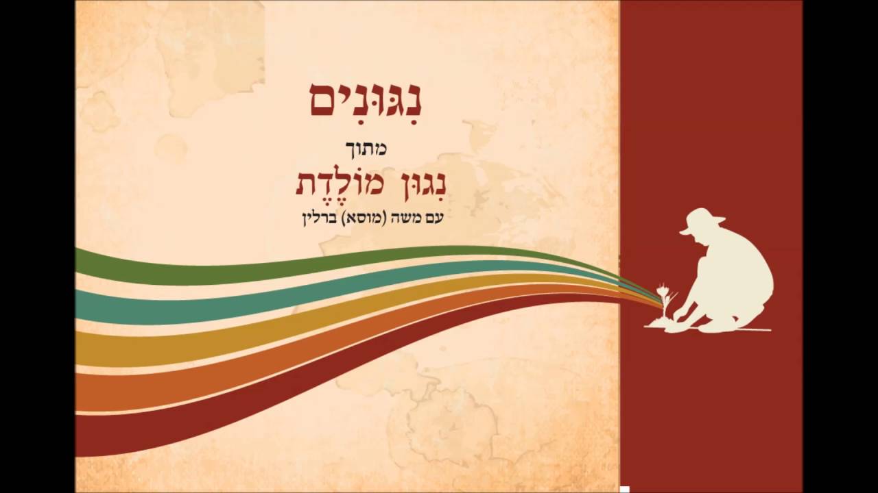 ניגונים NIGUNIM-משה (מוסא) ברלין