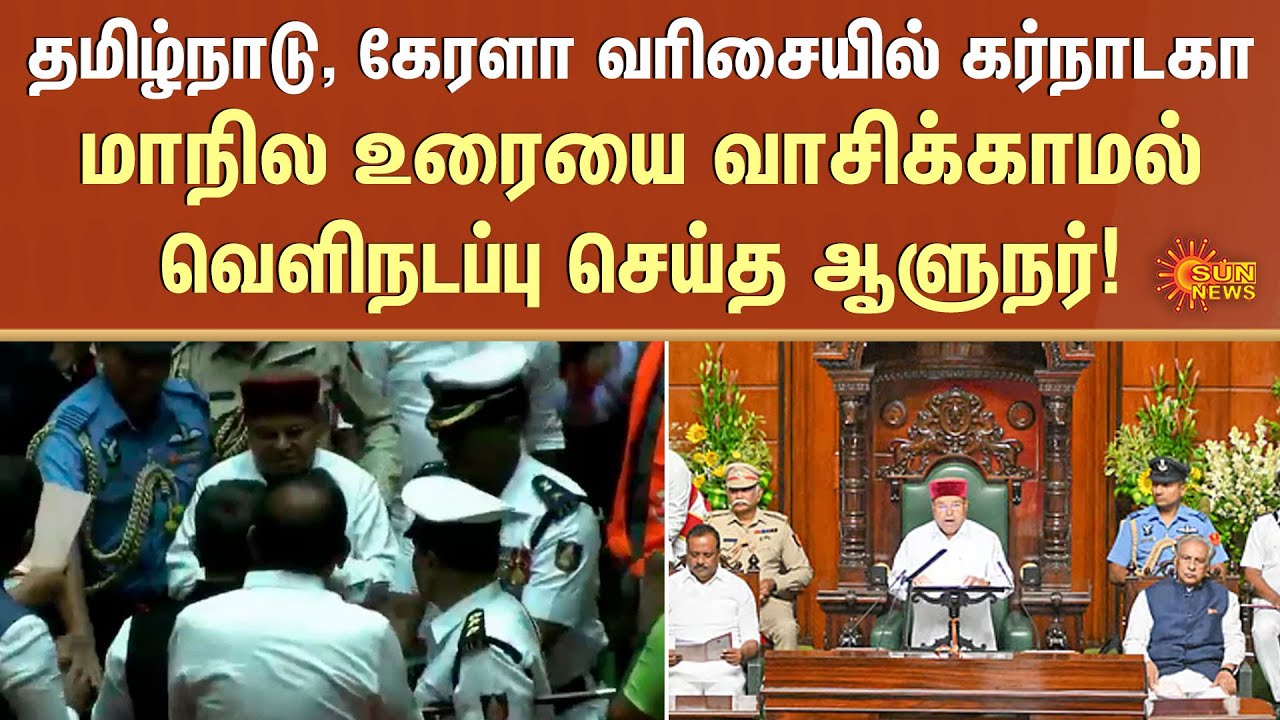 Karnataka Assembly | Governor Walks Out | Congress | Siddaramaiah | Thawar Chand Gehlot | Sun News