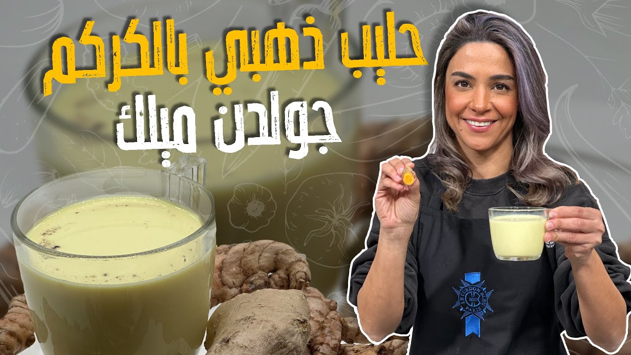 حليب ذهبي بالكركم 🤩! وصفة صحية ومميزة من الحليب والعسل لازم تجربوها