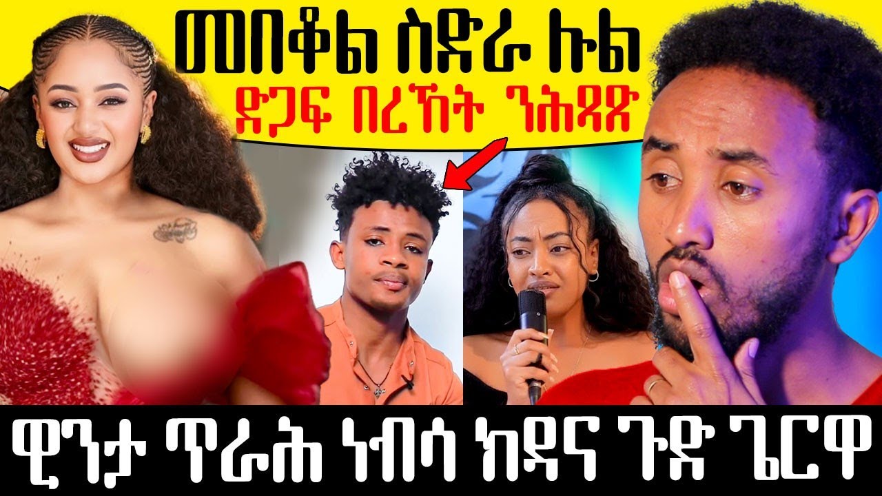 🔥 ዊንታ ጥራሕ ነብሳ ክዳና ጉድ ጌርዋ /ድጋፍ  በረከት ንሕጻጽ / መቦቀል ስድራ ሉል ቴድርስ #Eritrea  #eritreancomedy #eritreanfilm