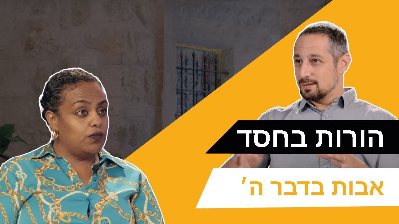 הורות בחסד: אבות בדבר ה׳  [פרק 37]