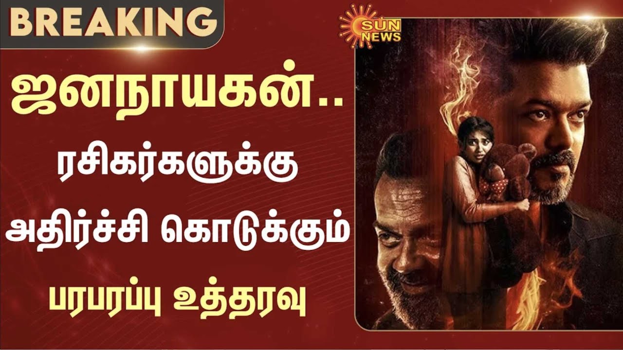 🔴LIVE: Jananayagan Movie Case  | Madras High Court | Vijay | Sun news
