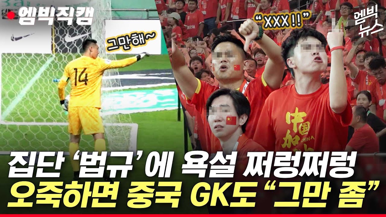 [엠빅직캠] 손가락 욕 난무.. 중국 응원단 코앞에서 지켜 보니