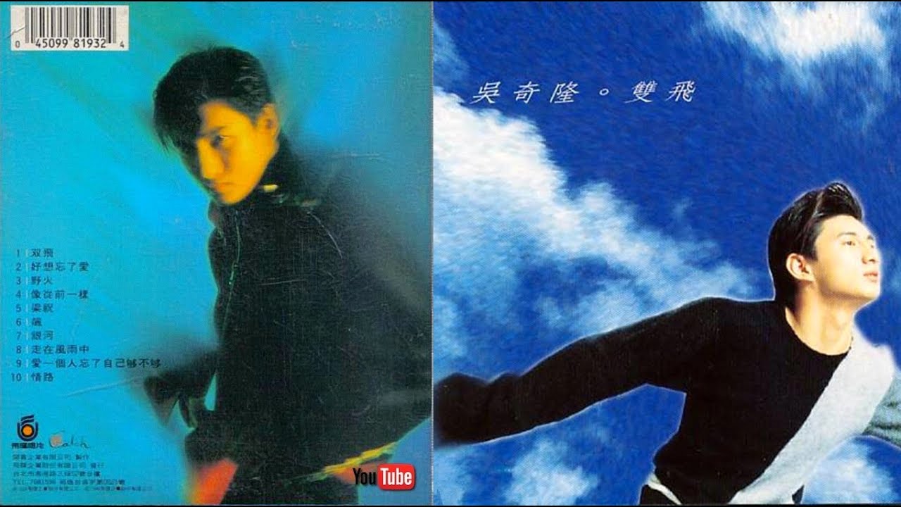 1994-吳奇隆〔雙飛〕Music作品輯