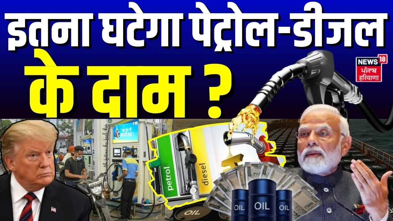 India US Trade Deal Update : इतना घटेगा पेट्रोल-डीजल का दाम ?|PM Modi | Budget |Petrol Diesel Price