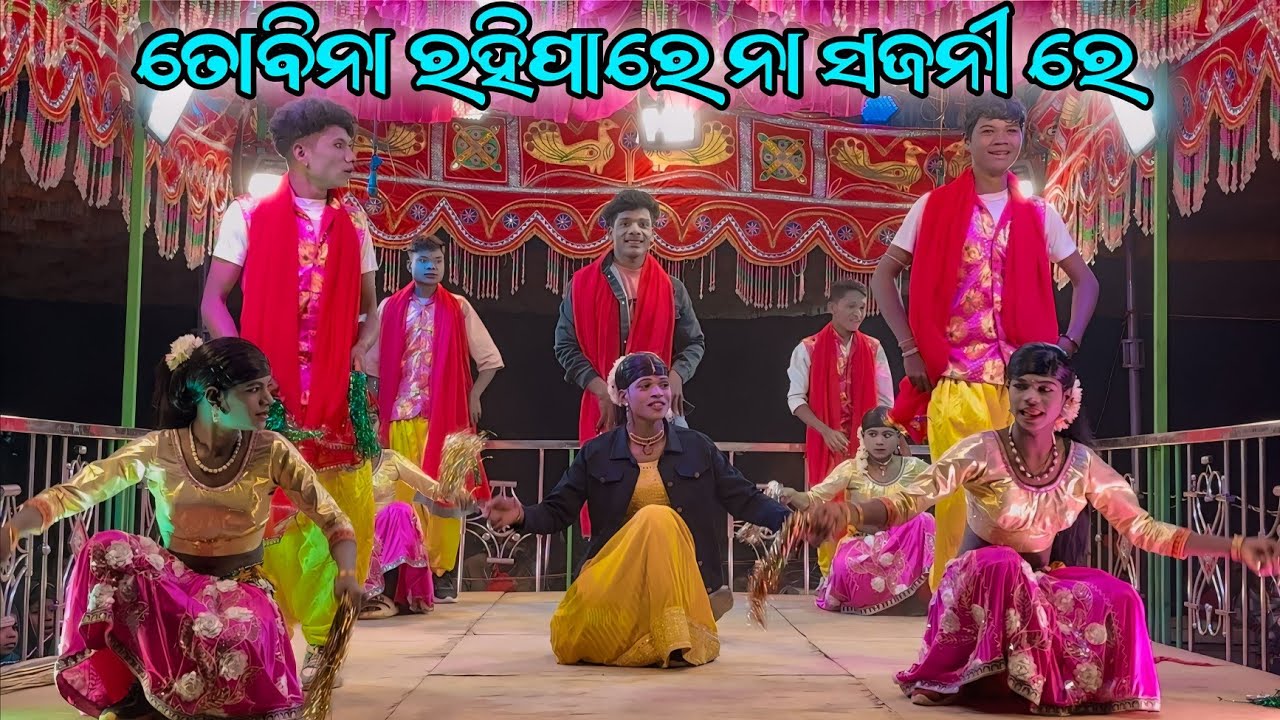 Rauliguda Natok | 9989157699 | ତୋବିନା ରହିପାରେ ନା ସଜନୀ ରେ Damo Guru New Natok Video 