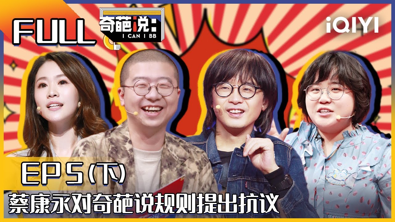 EP5下 蔡康永对奇葩说规则提出抗议 许吉如胡老师进行开杠遭爆冷淘汰？| 奇葩说6 I CAN I BB S6 FULL| iQIYI精选
