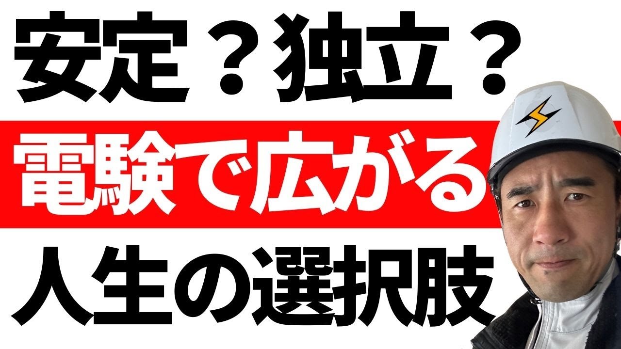 【電験三種でどんな人生を選ぶ？】あなたの未来はコレだ！