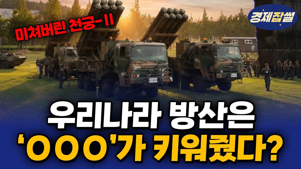 천궁-2는 사실 OOO 기술? / 떼인 돈 받으려다 대박 터진 사연