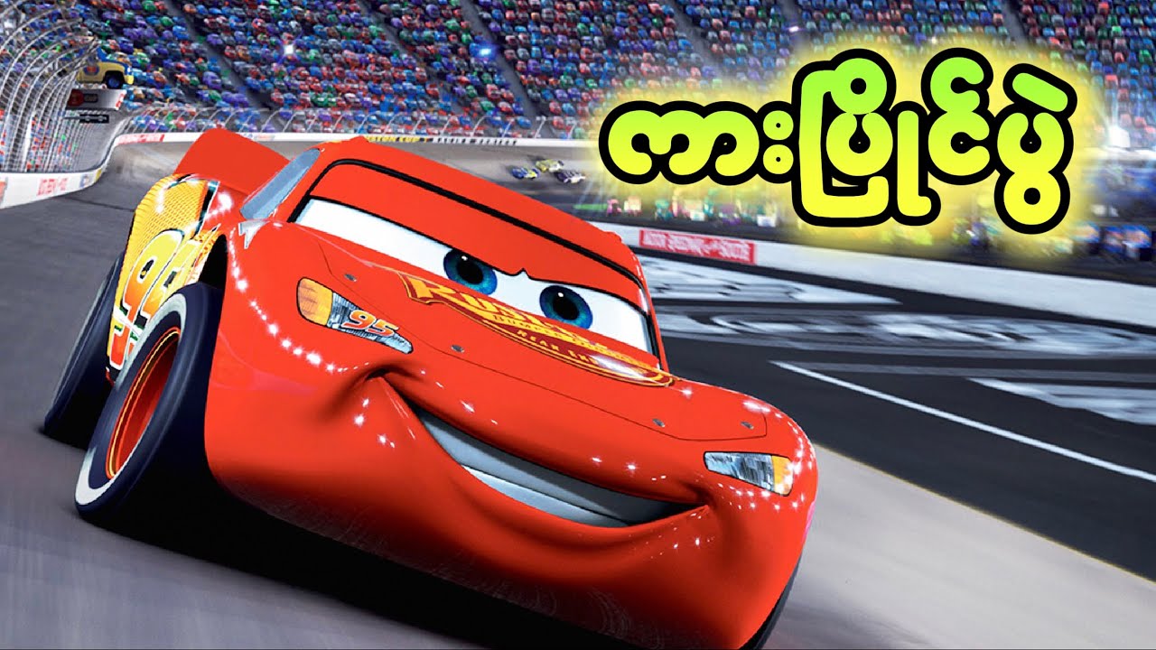 ကားပြိုင်ပွဲ || Cars(2006) ||
