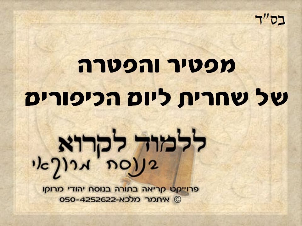 מפטיר והפטרה שחרית יום הכיפורים בנוסח יהודי מרוקו