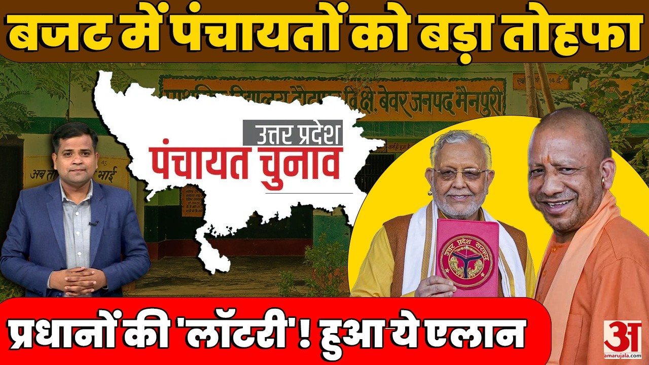 UP Panchayat Election: Budget में सरकार ने पंचायतोंं को दिया बड़ा तोहफा, जानें अपडेट। Amar Ujala