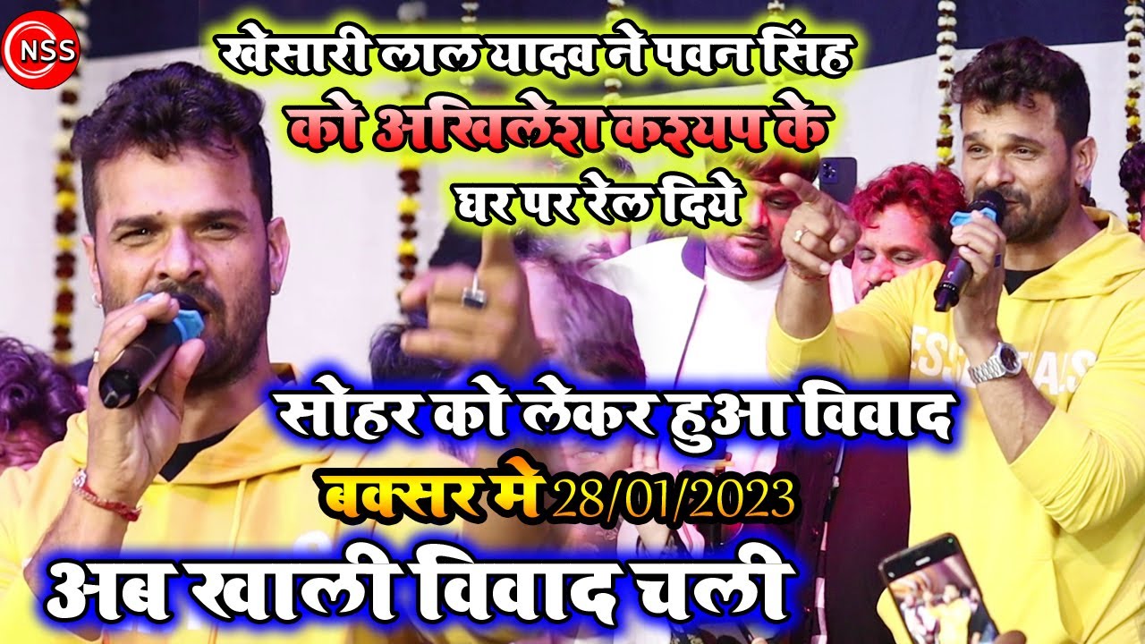 #khesari_lal_yadav_Vivad ने #Pawan_singh कोअखिलेश कश्यप के गृह प्रवेश के दिन बक्सर मे रेल दिया ||