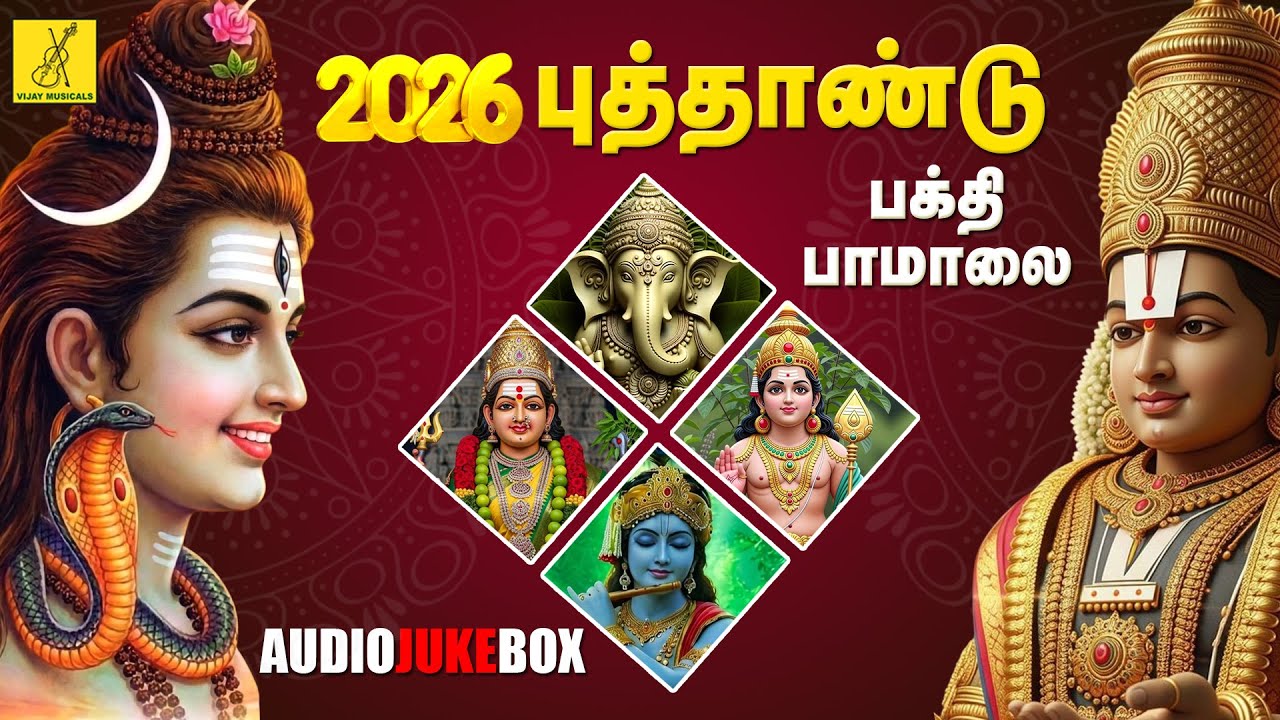 2026 புத்தாண்டு சிறப்பு பாடல்கள் | 2026 New Year Special Songs - JukeBox | Vijay Musicals