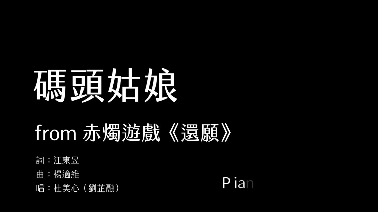 [Piano Cover] 碼頭姑娘 Lady of the pier from 赤燭遊戲《還願DEVOTION》