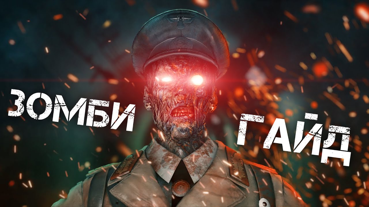 Зомби НАШЕСТВИЕ | Гайд