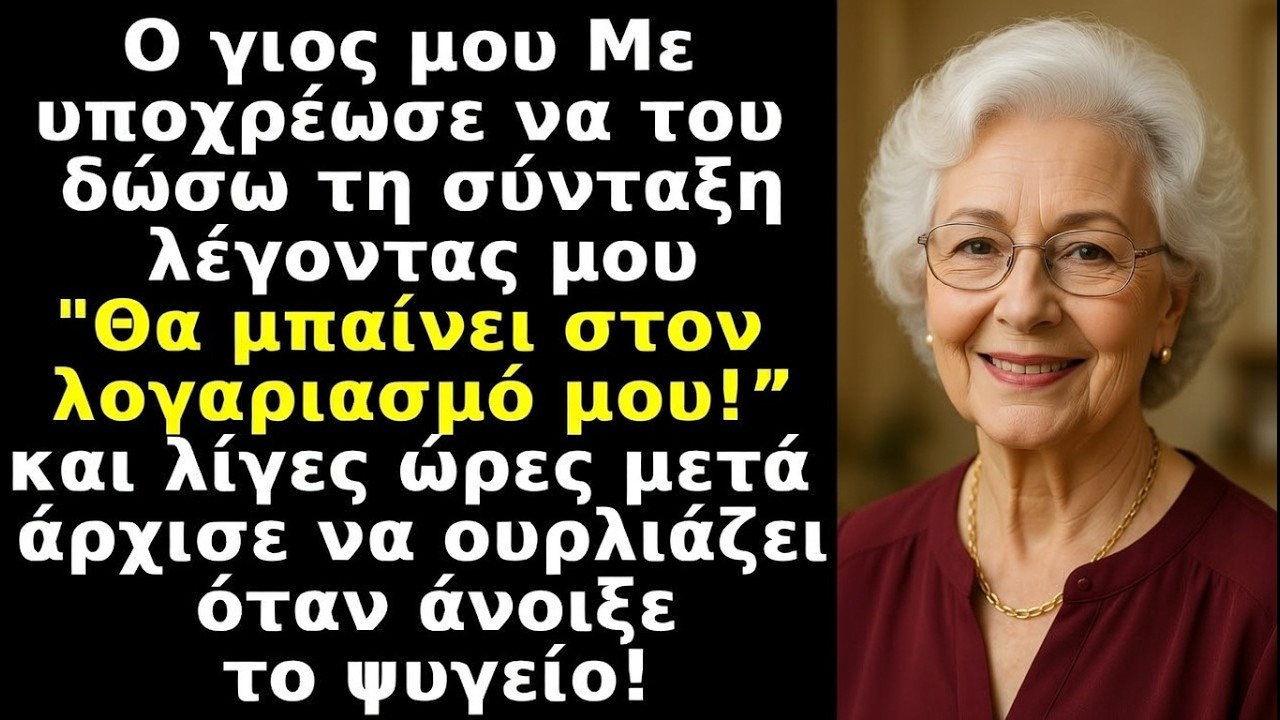 «Η ΣΎΝΤΑΞΗ ΣΟΥ ΘΑ ΜΠΑΊΝΕΙ ΣΤΟΝ ΛΟΓΑΡΙΑΣΜΌ ΜΟΥ», είπε ο γιος μου — το βράδυ φώναζε