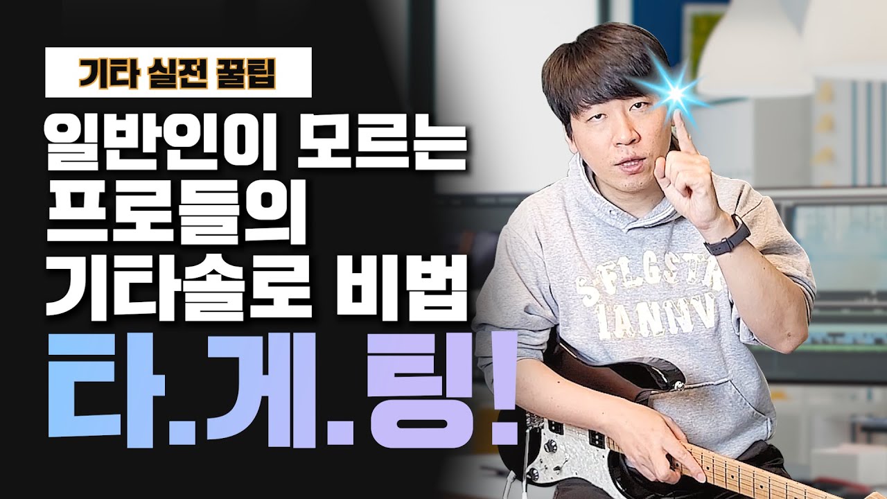 일반인과 프로의 기타 연주 차이는 바로 이것 - 타게팅! / 프로 기타리스트들의 솔로는 왜  뭔가 다를까요? 그 비법을 알려드립니다