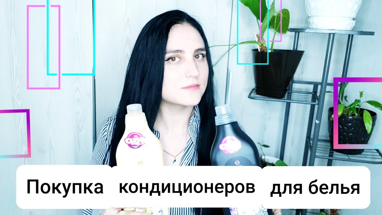 Покупка кондиционеров для белья