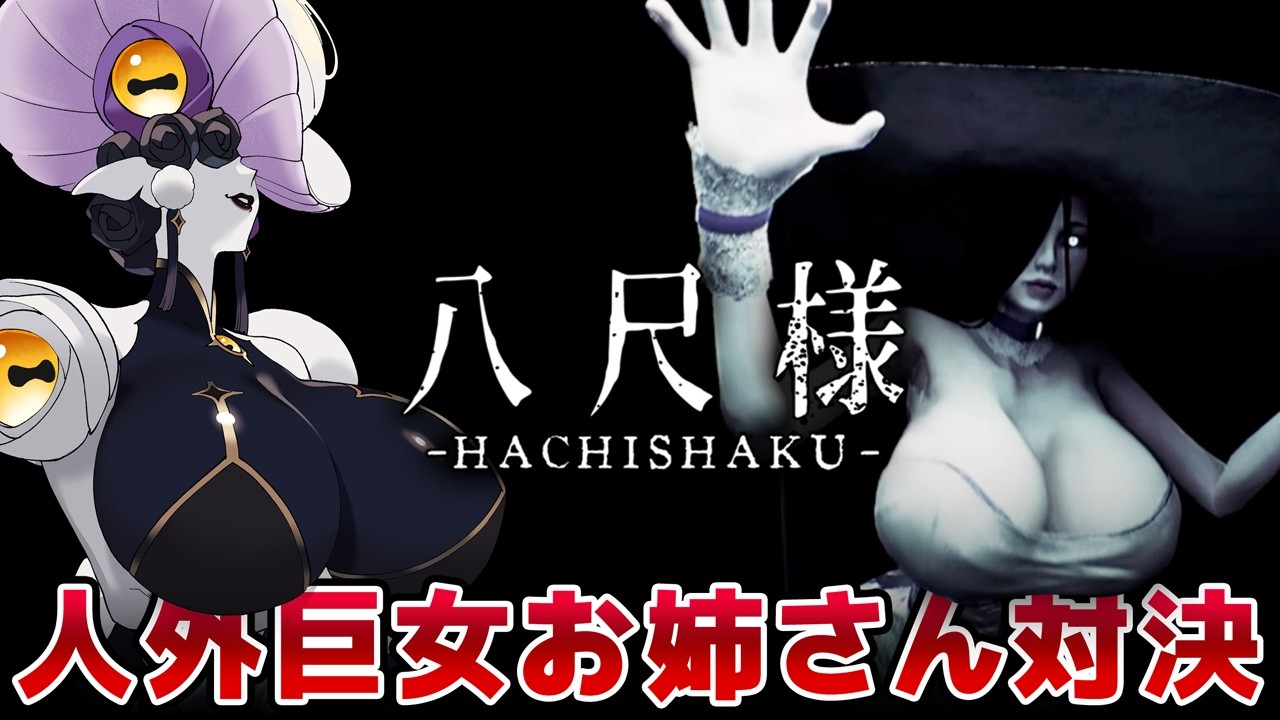 【八尺様】人外巨女お姉さん対決【HACHISHAKU】