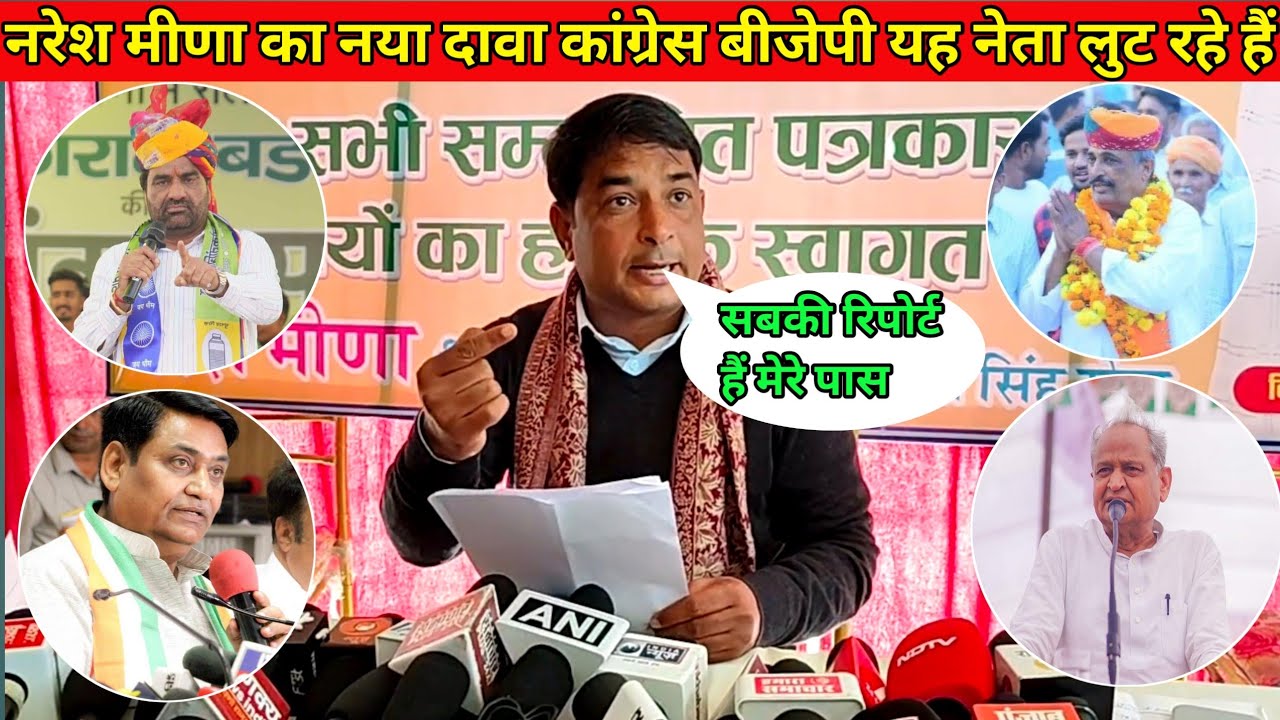 नरेश मीणा के पास कांग्रेस बीजेपी का कच्चा चिटा #hanumanbeniwal #nareshmeena 