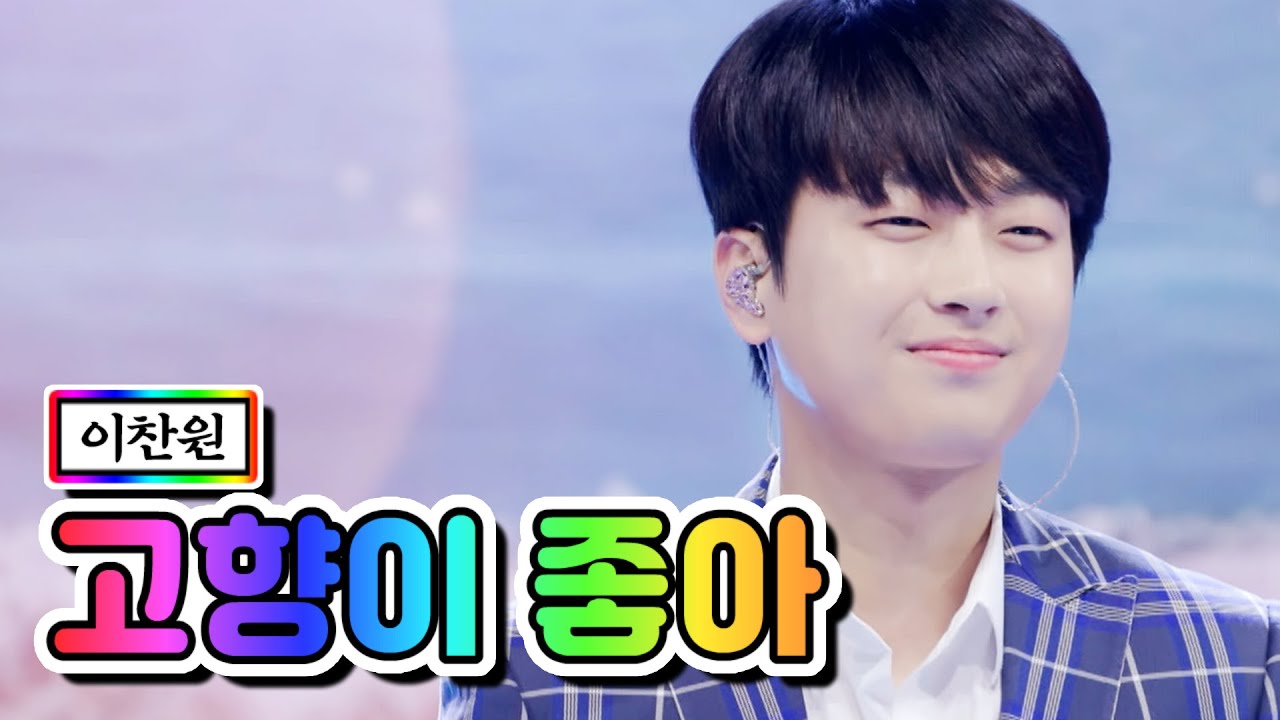 【클린버전】 이찬원 - 고향이 좋아 💙사랑의 콜센타 55화💙 TV CHOSUN 210513 방송