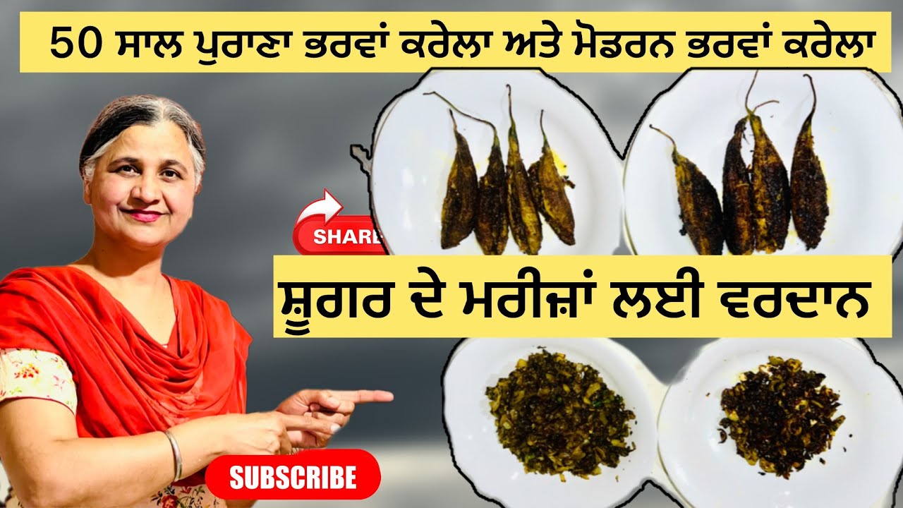 ਸ਼ੂਗਰ ਦੇ ਮਰੀਜਾਂ ਲਈ ਵਰਦਾਨ 50 ਸਾਲ ਪੁਰਾਣਾ ਭਰਵਾਂ ਕਰੇਲਾ , ਮੋਡਰਨ ਭਰਵਾਂ ਕਰੇਲਾ #subscribe #cooking #food 