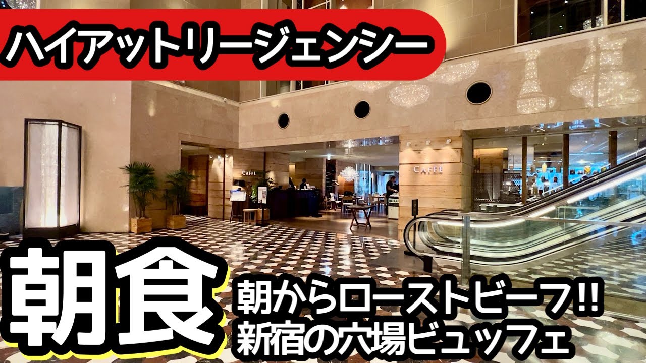 食べ放題！新宿の穴場的ホテル朝食ビュッフェがすごい！朝からローストビーフなど大食いしました！