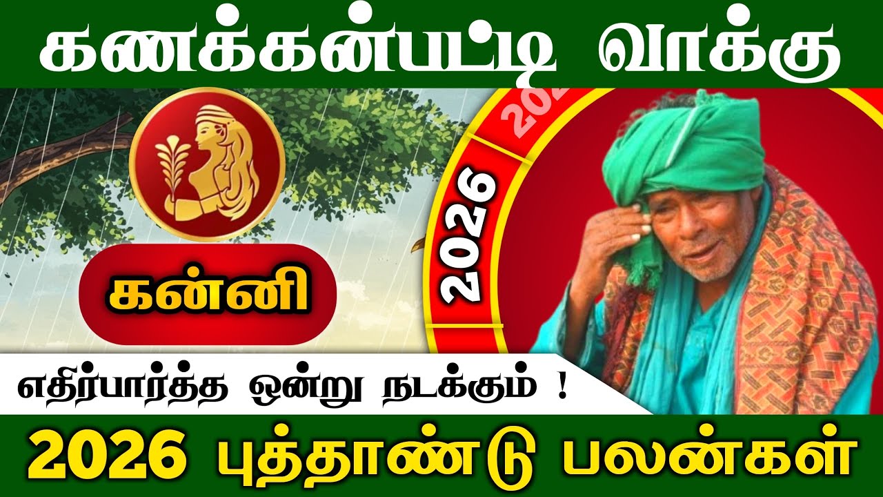 கணக்கன்பட்டி வாக்கு கன்னி  ராசிக்கு எதிர்பாராத ஒன்று நடக்கும் 2026 புத்தாண்டு பலன்  !