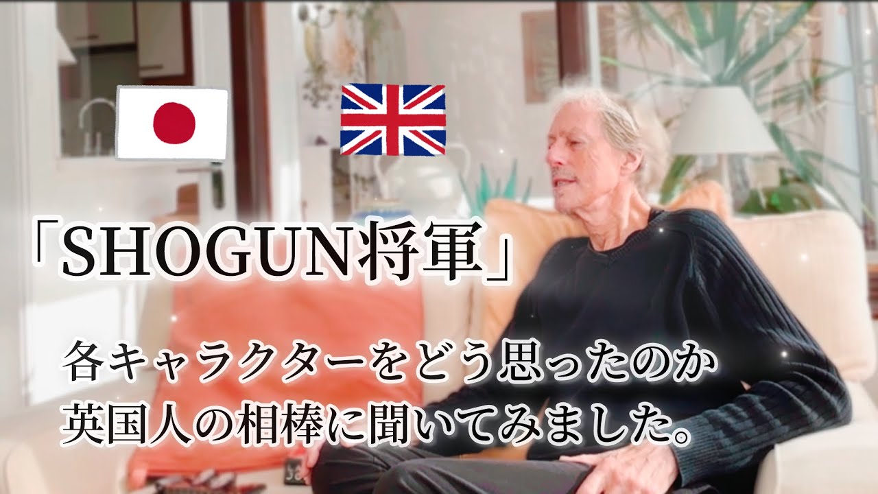 ドラマ「SHOGUN将軍」各キャラクターをどう思ったのか英国人の相棒に聞いてみました。