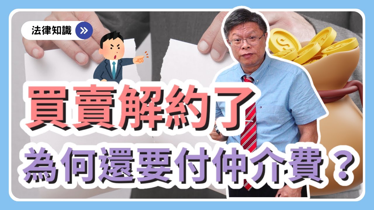 買賣解約了，仍然要給仲介費！？合約內容怎麼訂，效力大不同！【不動產系列ep.28】