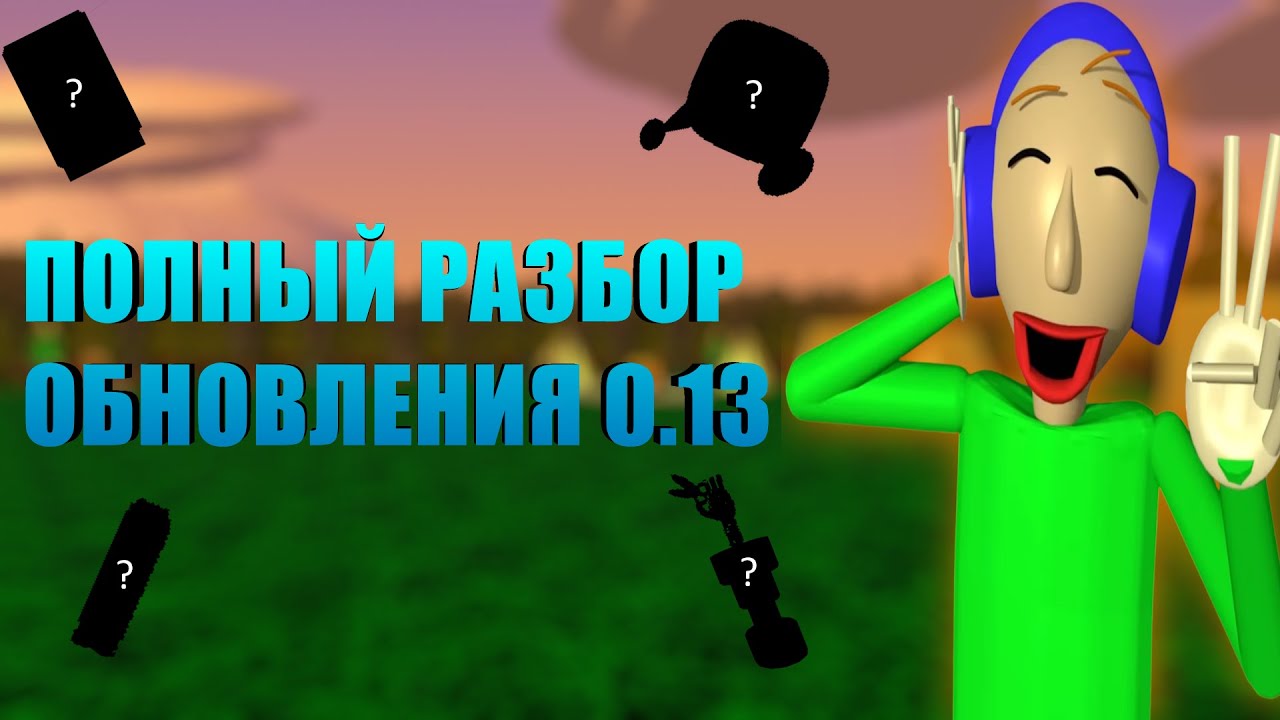 ПОЛНЫЙ РАЗБОР ОБНОВЛЕНИЯ Baldi’s Basics Plus 0.13