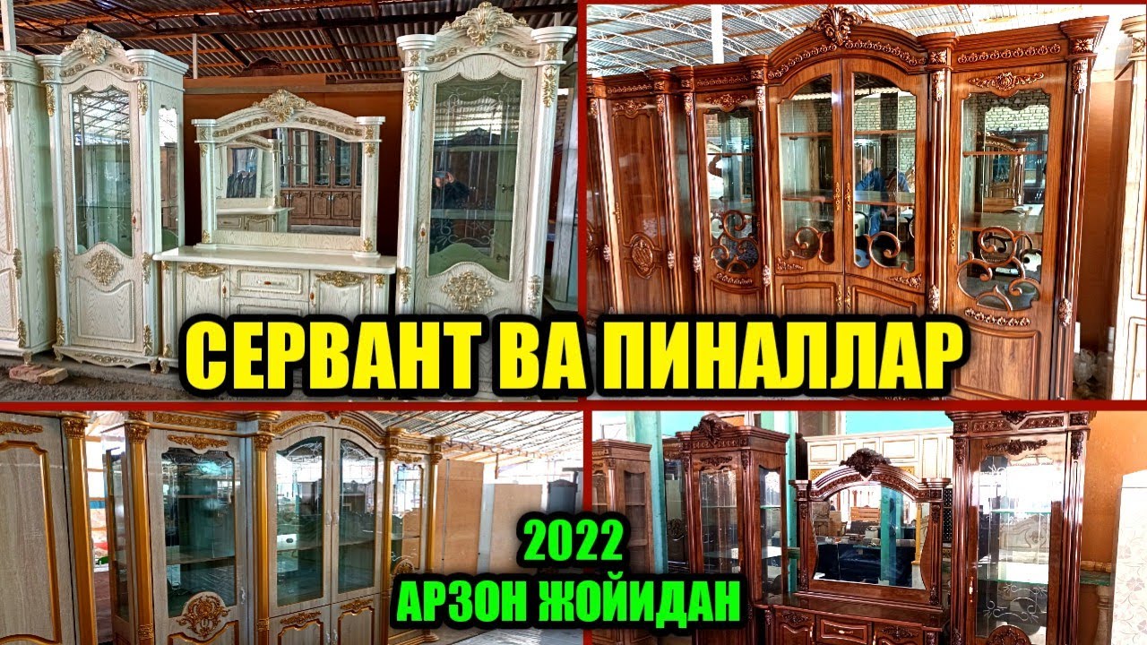 ГОРКА СЕРВАНТ ПИНАЛЛАР АРЗОН ЖОЙИДАН РУСТАМЖОН МЕБЕЛ