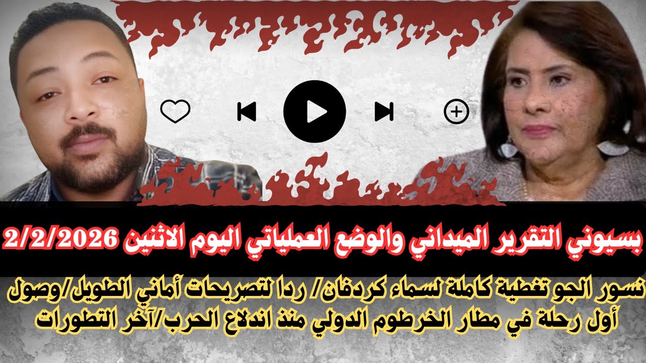 #بسيوني  التقرير الميداني والوضع العملياتي اليوم الإثنين/ نسور الجو تغطي سماء كردفان/ مطار الخرطوم