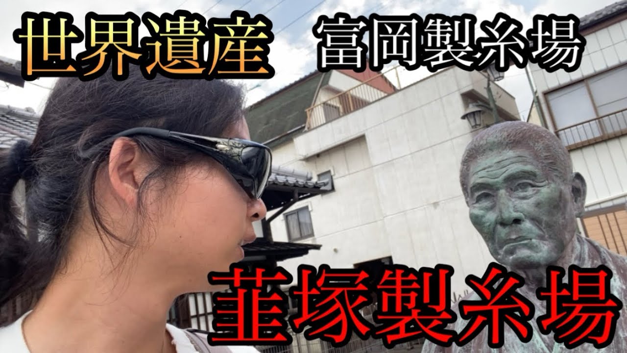 上州富岡は富岡製糸場の前身「韮塚製糸場」と「韮塚直次郎」をご存知ですかる【群馬県富岡市】