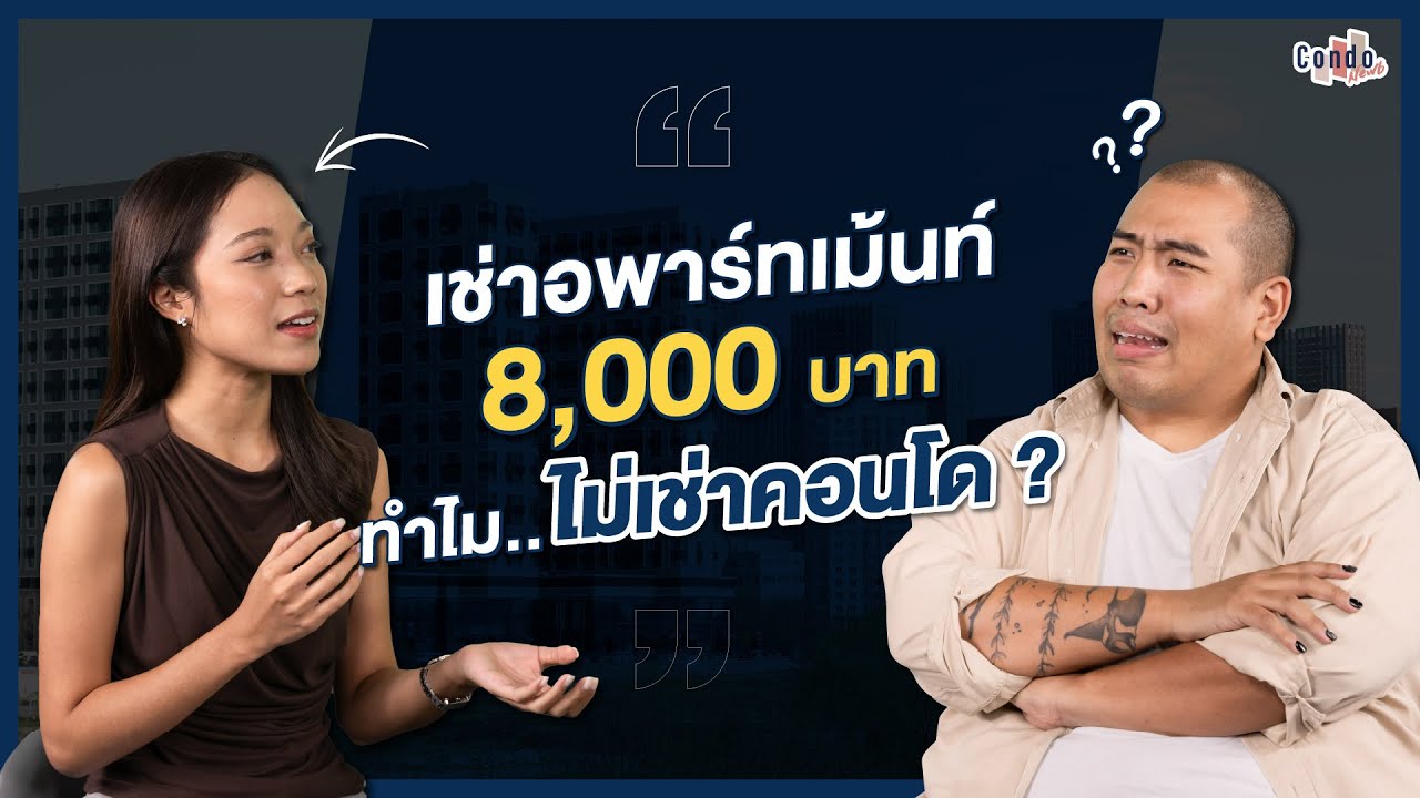 เช่าอพาร์ตเมนต์ 8000 ทำไมไม่เช่าคอนโด !