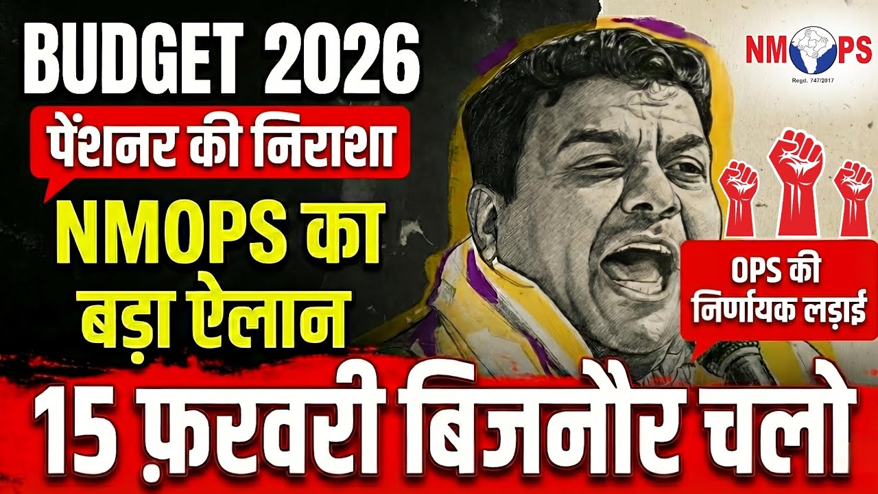 🚨 Budget 2026 पेंशनर की निराशा | NMOPS का बड़ा ऐलान | 15 फ़रवरी बिजनौर चलो! OPS की निर्णायक लड़ाई 🔥