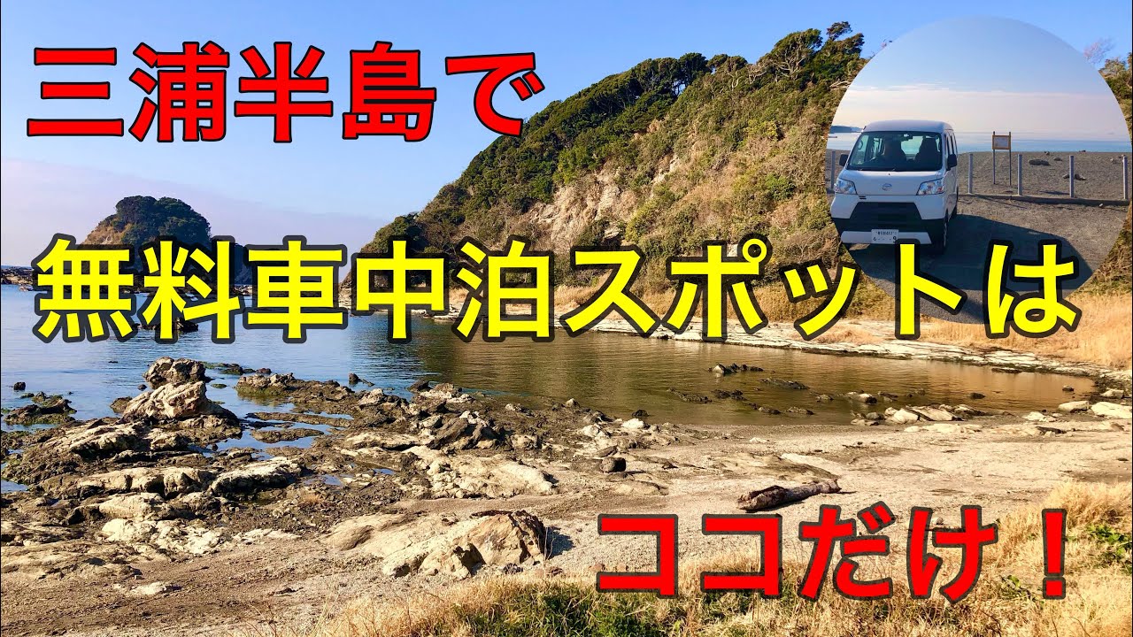 三浦半島の無料車中泊スポットをまわってみた結果ココ1択になった！三浦半島編。