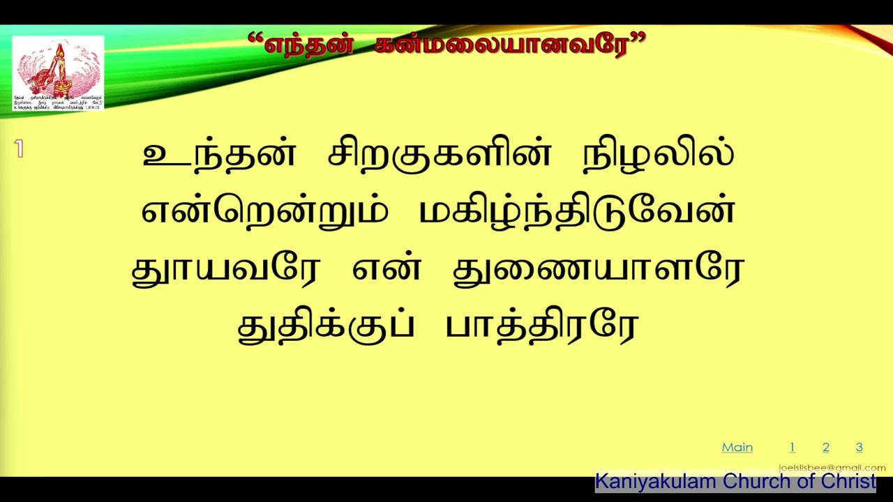 எந்தன் கன்மலையானவரே என்னைக் காக்கும் தேவன் நீரே