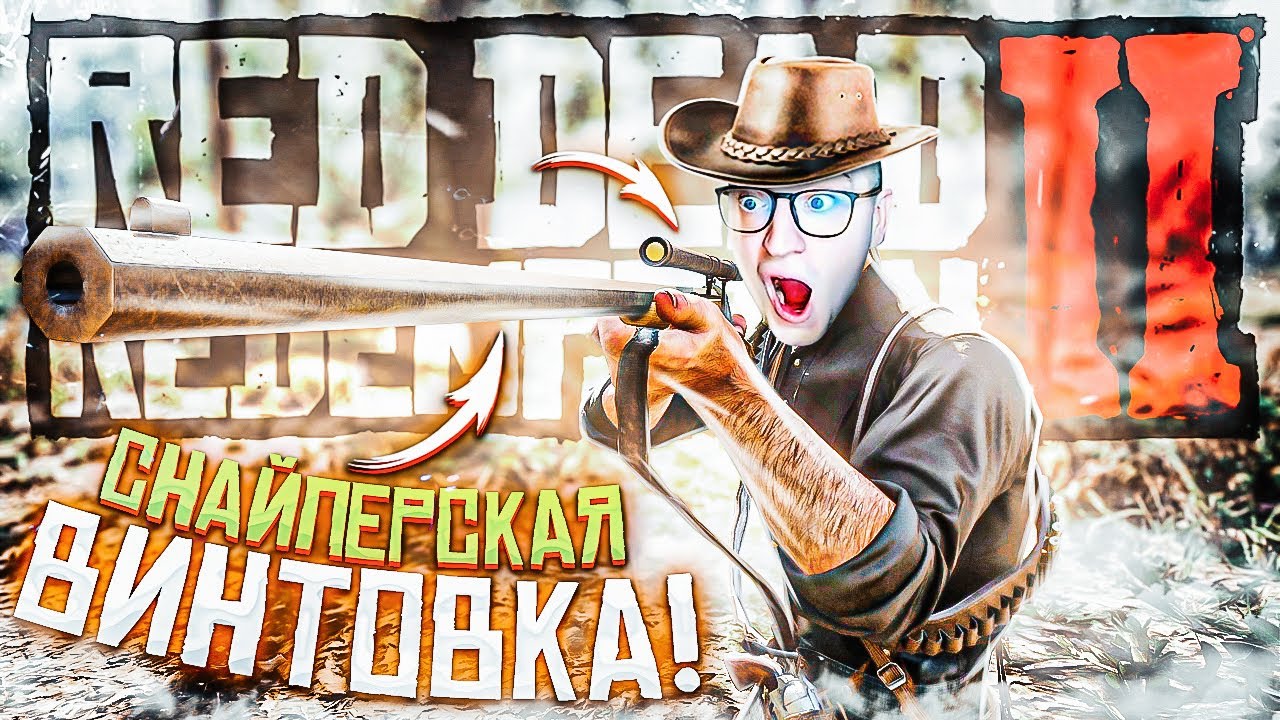 ААААА! МОЯ ПЕРВАЯ СНАЙПЕРСКАЯ ВИНТОВКА В DRD2! ТЕПЕРЬ МЕНЯ НЕ ОСТАНОВИТЬ! RED DEAD REDEMPTION 2 #12