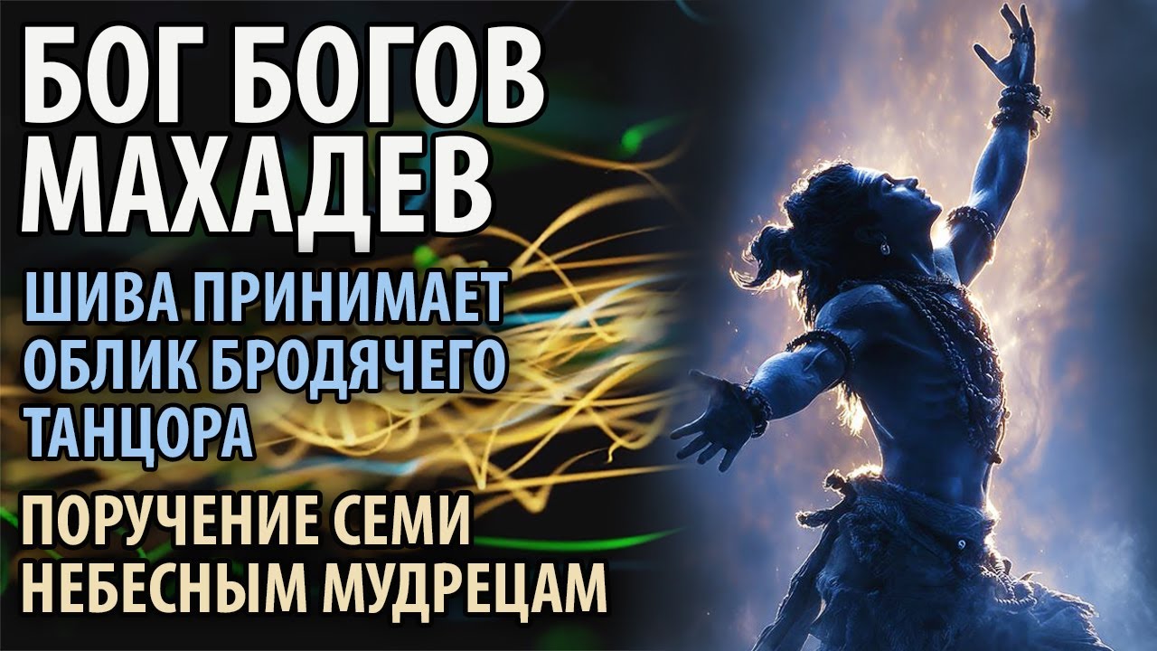 Бог Богов Махадев. Шива принимает облик бродячего танцора. Поручение семи небесным мудрецам.