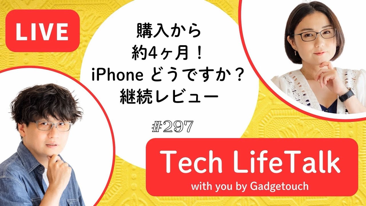 【Podcast Live】ep. 297：購入から4ヶ月！iPhoneどうですか？継続レビュー