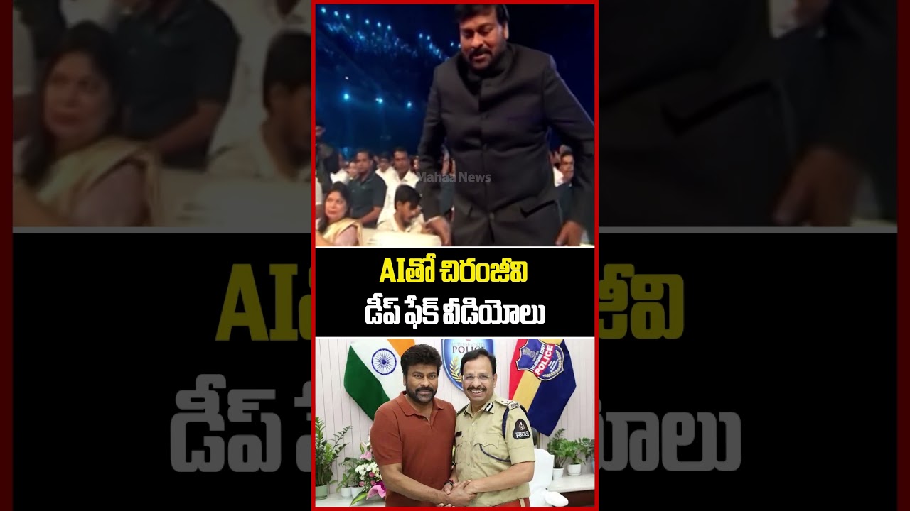 AIతో చిరంజీవి డీప్ ఫేక్ వీడియోలు..Chiranjeevi Deep Fake Videos | Mahaa News