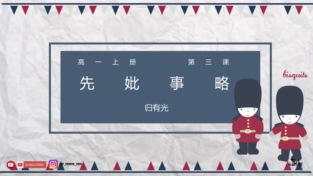【高中华文】高一上册 第三课 先妣事略/归有光