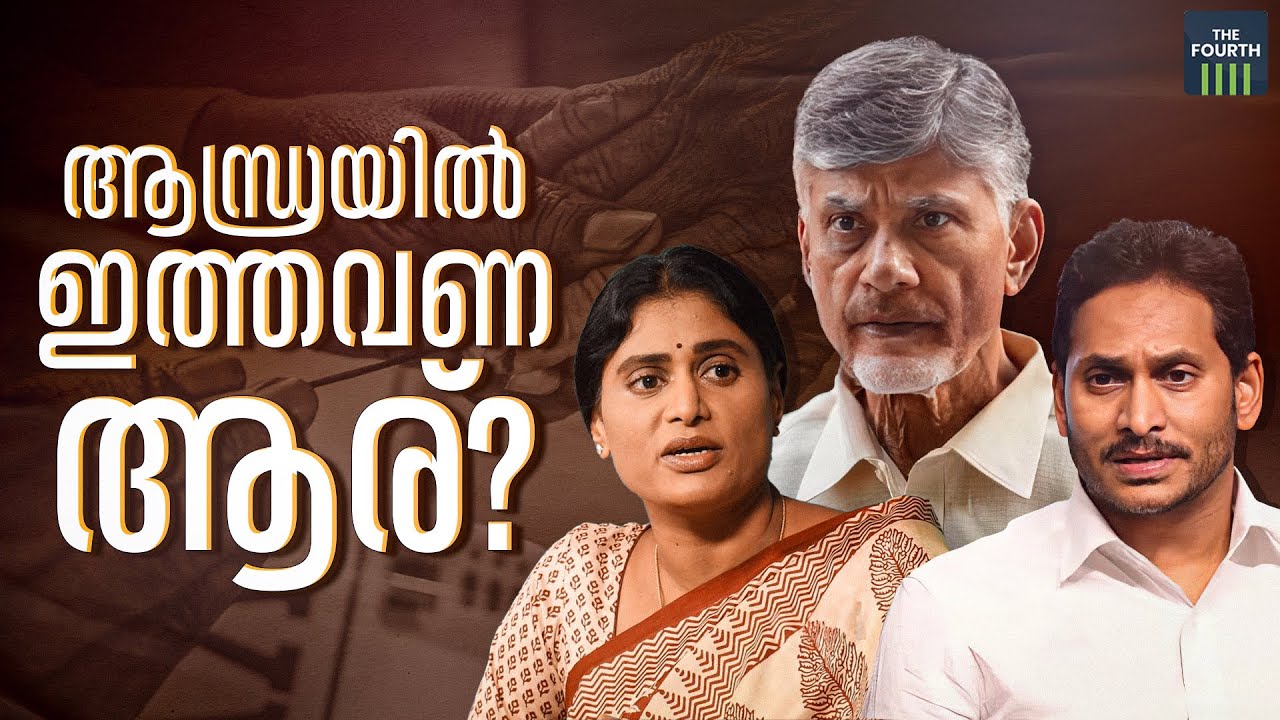 ആന്ധ്രയിൽ ആര്?  | Andhra Pradesh | Lok Sabha Election 2024