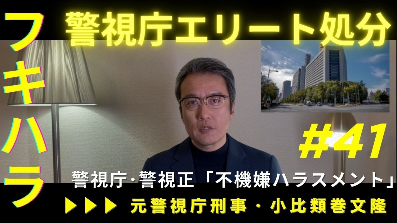 警視庁・警視正「フキハラ」で処分、意見すると不機嫌に。不機嫌ハラスメントと組織の危機管理を考察