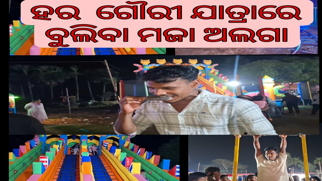 ହର ଗୌରୀ ଯାତ୍ରାରେ କିଛି ନୂଆ ଖେଳ ପଡ଼ିଚି😱 #viralpleace #vlogvideo #sm_vlog-s2514 