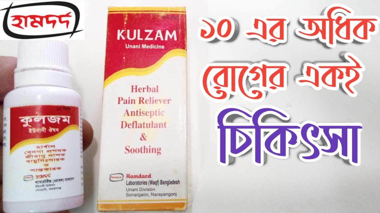 *কুলজম* ভাইরাসজনিত শ্বসনতন্ত্রের সংক্রমণে, মাথা দাঁত ও কানব্যথাসহ দশের অধিক রোগে। KULZAM। Hamdard