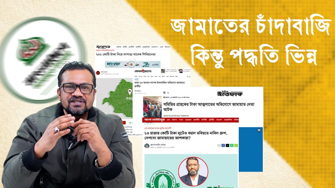 জামাতের চাঁদাবাজি কিন্তু পদ্ধতি ভিন্ন| Md Riajul Islam
